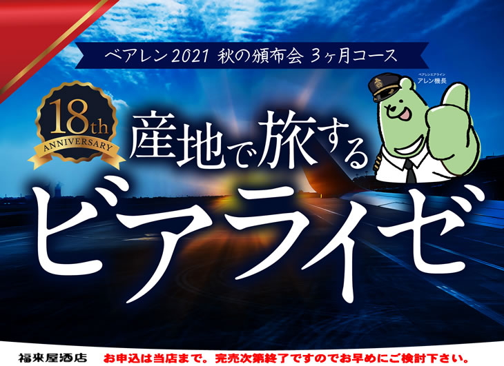 ベアレン 頒布会バナー大2021
