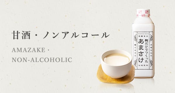 甘酒・ノンアルコール