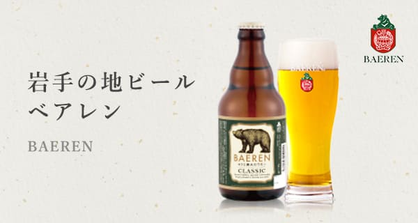 岩手の地ビールベアレン