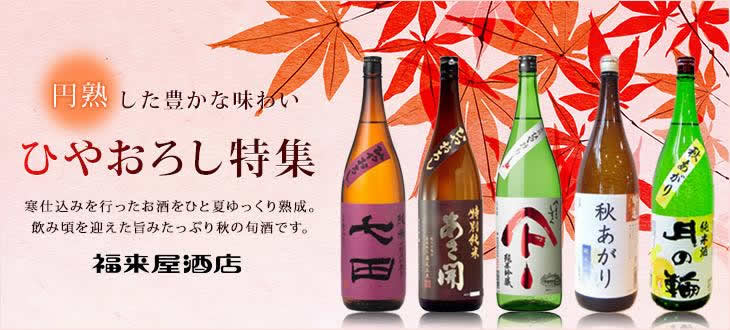 ひやおろし特集2016