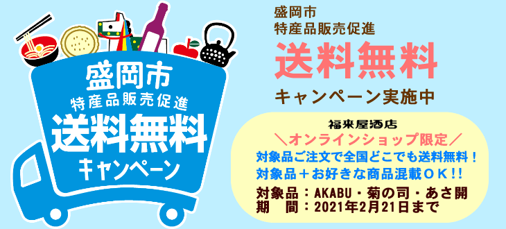 盛岡市送料無料キャンペーンバナー（大）