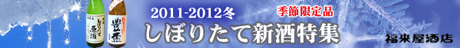 しぼりたて新酒特集2011-12