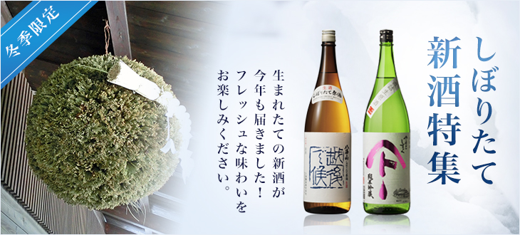 しぼりたて新酒特集2016