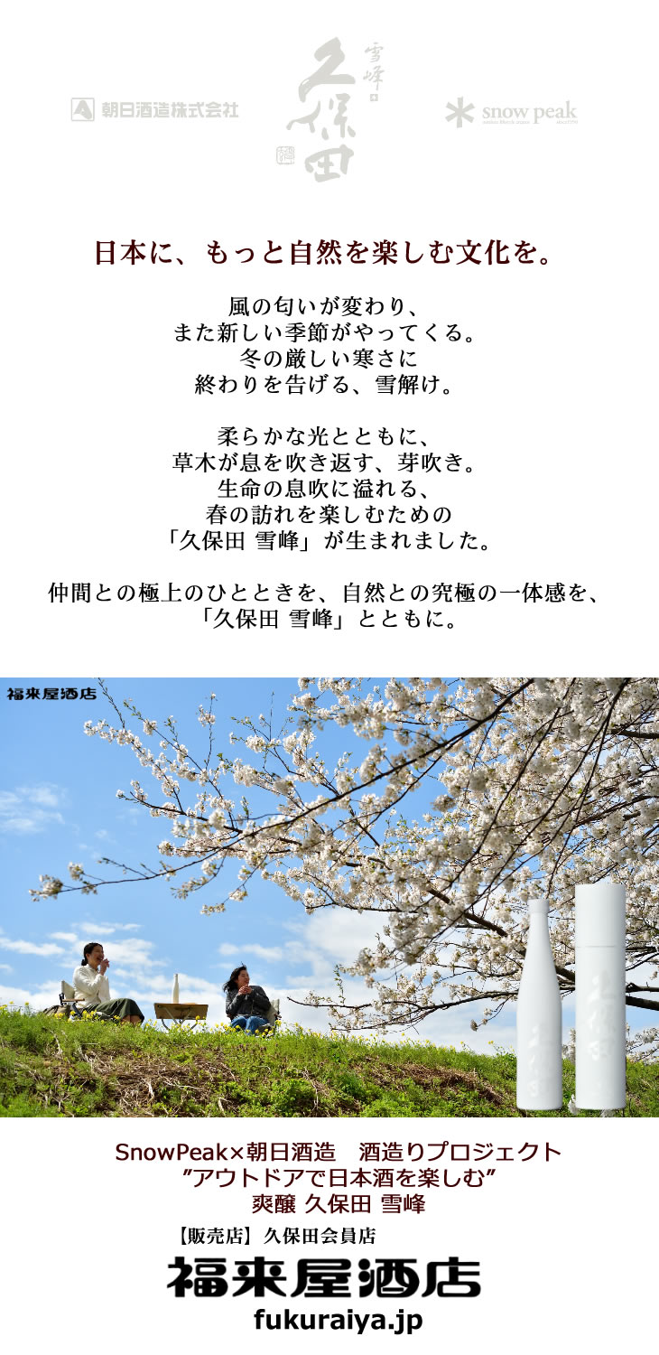 爽醸久保田雪峰案内バナー