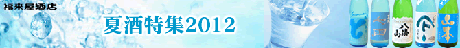 夏酒特集2012